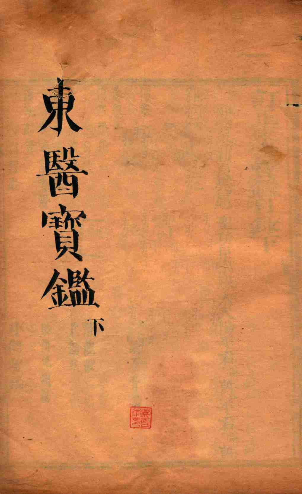 东医宝鉴  下
